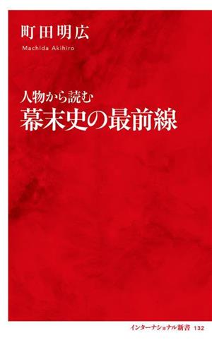 人物から読む 幕末史の最前線 インターナショナル新書132