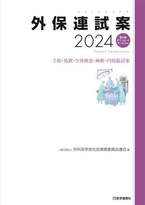 外保連試案(2024) 手術・処置・生体検査・麻酔・内視鏡試案