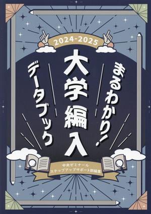 まるわかり！大学編入データブック(2024-2025年度版)