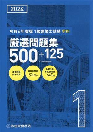 1級建築士試験学科厳選問題集500+125(令和6年度版)