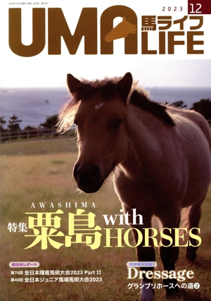 UMA LIFE 馬ライフ(2023年第12号) 特集 粟島 with HORSES