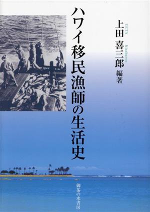 ハワイ移民漁師の生活史