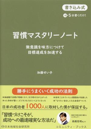 習慣マスタリーノート 書き込み式 無意識を味方につけて目標達成を加速する コミュニティ・ブックス