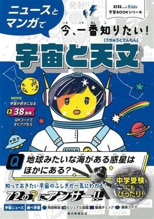 ニュースとマンガで今、一番知りたい！宇宙と天文 AERA with Kids学習BOOKシリーズ