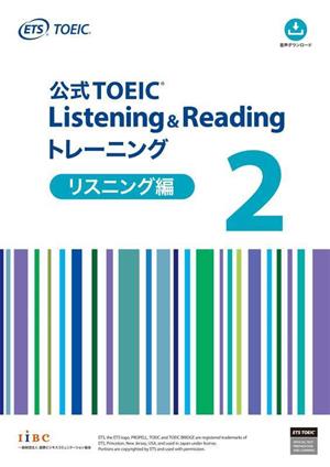 公式TOEIC Listening&Readingトレーニング リスニング編(2)