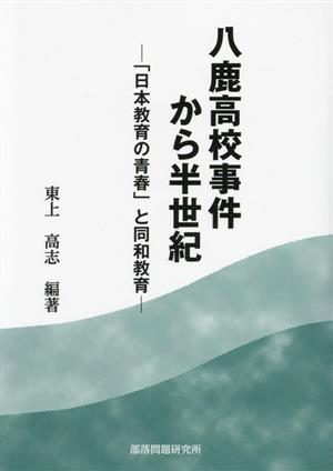 八鹿高校事件から半世紀 「日本教育の青春」と同和教育