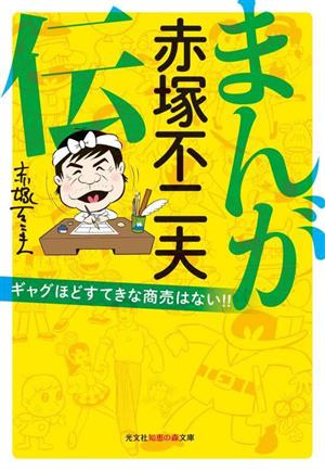 まんが 赤塚不二夫伝(文庫版) ギャグほどすてきな商売はない!! 知恵の森文庫