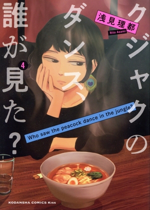 クジャクのダンス、誰が見た？(4) キスKC