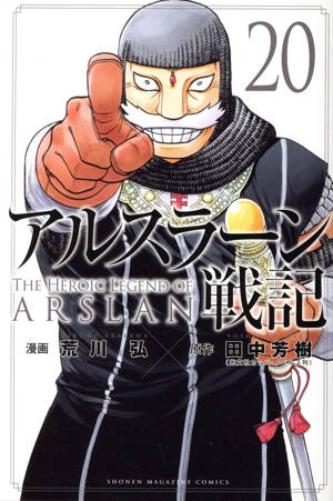 アルスラーン戦記(20) マガジンKC