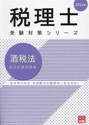 税理士 受験対策シリーズ 酒税法 総合計算問題集(2024年)