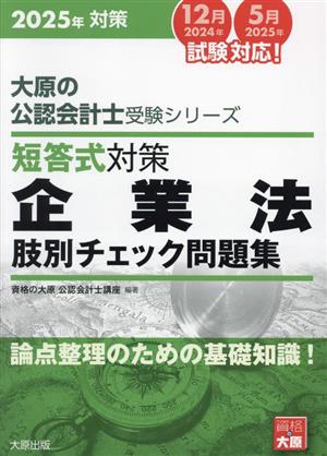 短答式対策 企業法 肢別チェック問題集(2025年) 論点整理のための基礎知識！ 大原の公認会計士受験シリーズ