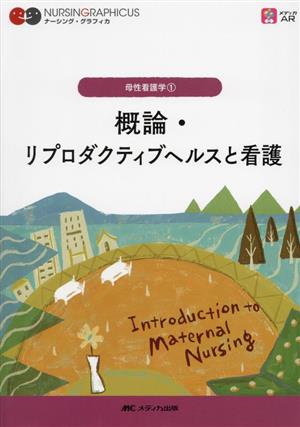 概論・リプロダクティブヘルスと看護 第3版 母性看護学 1 ナーシング・グラフィカ