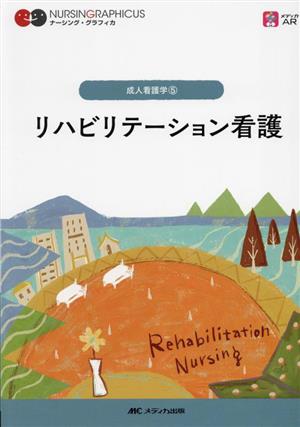 リハビリテーション看護 第5版 成人看護学 5 ナーシング・グラフィカ