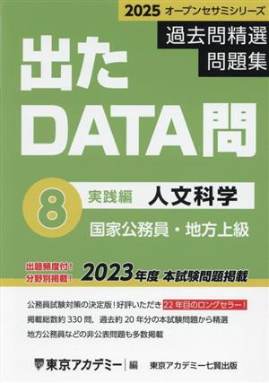 出たDATA問過去問精選問題集 2025(8) 国家公務員・地方上級 人文科学実践編 オープンセサミシリーズ