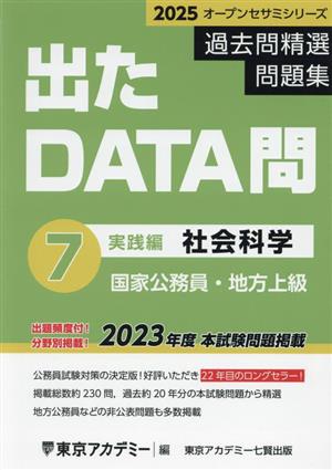 出たDATA問過去問精選問題集 2025(7) 国家公務員・地方上級 社会科学実践編 オープンセサミシリーズ