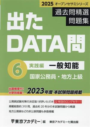 出たDATA問過去問精選問題集 2025(6) 国家公務員・地方上級 一般知能実践編 オープンセサミシリーズ