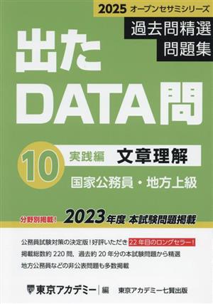 出たDATA問過去問精選問題集 2025(10) 国家公務員・地方上級 文章理解実践編 オープンセサミシリーズ