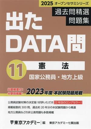 出たDATA問過去問精選問題集 2025(11) 国家公務員・地方上級 憲法 オープンセサミシリーズ