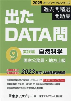 出たDATA問過去問精選問題集 2025(9) 国家公務員・地方上級 自然科学実践編 オープンセサミシリーズ