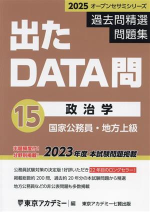 出たDATA問過去問精選問題集 2025(15) 国家公務員・地方上級 政治学 オープンセサミシリーズ