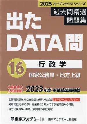 出たDATA問過去問精選問題集 2025(16) 国家公務員・地方上級 行政学 オープンセサミシリーズ