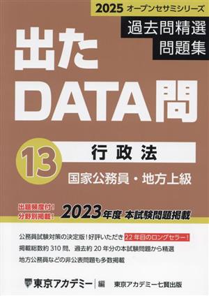 出たDATA問過去問精選問題集 2025(13) 国家公務員・地方上級 行政法 オープンセサミシリーズ