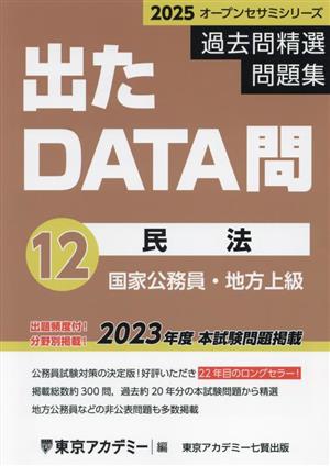 出たDATA問過去問精選問題集 2025(12) 国家公務員・地方上級 民法 オープンセサミシリーズ