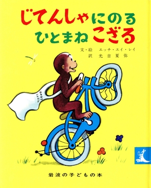 じてんしゃにのるひとまねこざる 岩波の子どもの本