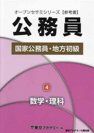 公務員国家公務員・地方初級 2025年度(4) 数学・理科 オープンセサミシリーズ