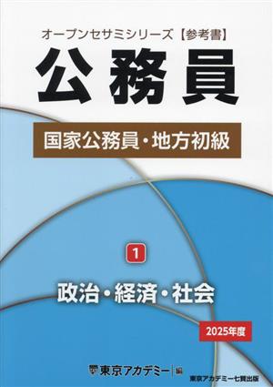 公務員国家公務員・地方初級 2025年度(1) 政治・経済・社会 オープンセサミシリーズ