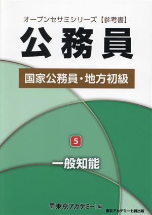 公務員国家公務員・地方初級 2025年度(5) 一般知能 オープンセサミシリーズ