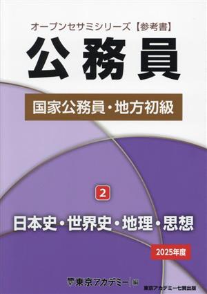 公務員国家公務員・地方初級 2025年度(2) 日本史・世界史・地理・思想 オープンセサミシリーズ