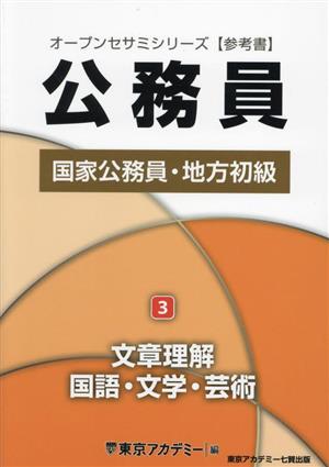 公務員国家公務員・地方初級 2025年度(3) 文章理解・国語・文学・芸術 オープンセサミシリーズ