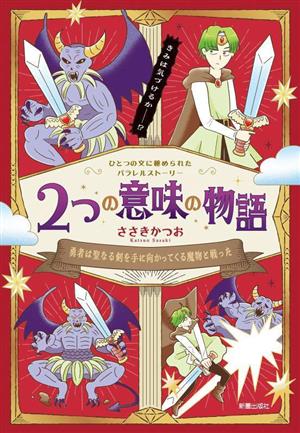 2つの意味の物語 勇者は聖なる剣を手に向かってくる魔物と戦ったひとつの文に秘められたパラレルストーリー