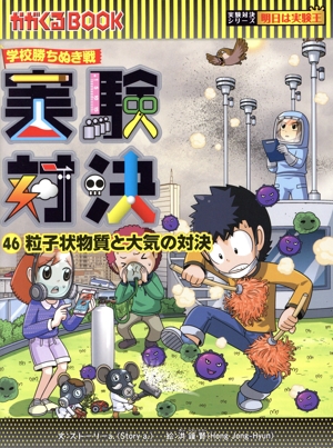 学校勝ちぬき戦 実験対決(46) 粒子状物質と大気の対決 かがくるBOOK実験対決シリーズ 明日は実験王