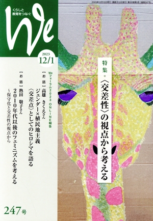 くらしと教育をつなぐ We(247号(2023年12/1月号)) 特集 〈交差性〉の視点から考える