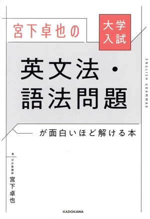 大学入試 宮下卓也の英文法・語法問題が面白いほど解ける本