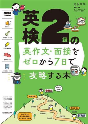 英検2級の英作文・面接をゼロから7日で攻略する本