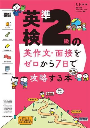 英検準2級の英作文・面接をゼロから7日で攻略する本