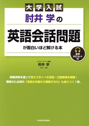 大学入試 肘井学の英語会話問題が面白いほど解ける本 音声ダウンロード