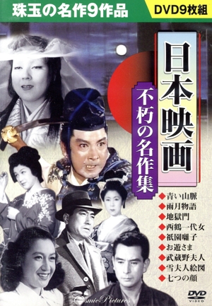 日本映画 不朽の名作集 青い山脈/他(DVD9枚組)