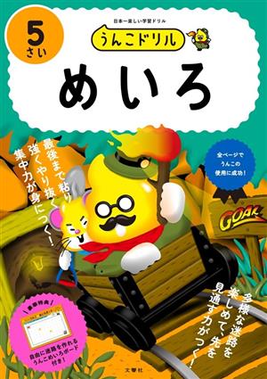 うんこドリル めいろ 5さい 日本一楽しい学習ドリル