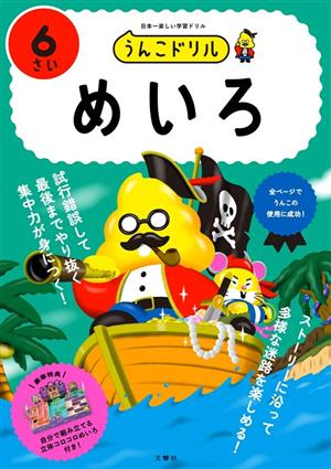 うんこドリル 6さい めいろ 日本一楽しい学習ドリル