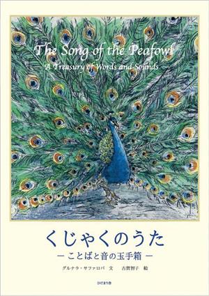 くじゃくのうた ことばと音の玉手箱