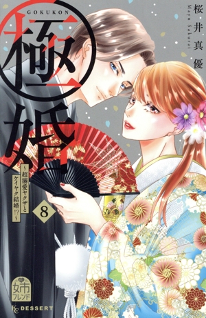 極婚 ～超溺愛ヤクザとケイヤク結婚!?～(8) デザートKC