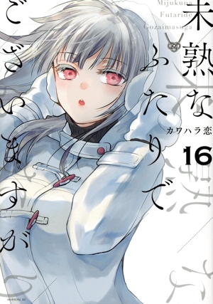 【全巻・美品】未熟なふたりでございますが　1〜18巻　全巻 コミック】未熟なふたりでございますが(全18巻)セット | 全巻