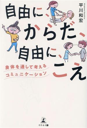 自由に、からだ、自由に、こえ 身体を通して考えるコミュニケーション