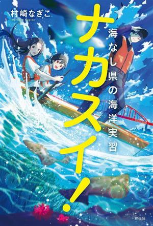 ナカスイ！ 海なし県の海洋実習