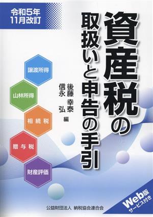 資産税の取扱いと申告の手引(令和5年11月改訂)