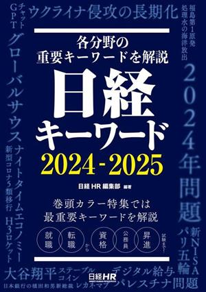 日経キーワード(2024-2025) 各分野の重要キーワードを開設